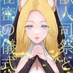 獣人司祭と秘密の儀式【KU100】 [RJ435202][音球倶楽部]