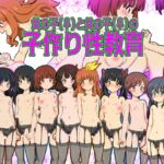 女の子(♀)と女の子(♀)の子作り性教育 [RJ435354][ふぇちすぴ]