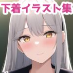 銀髪女子の下着イラスト集 [RJ435404][五本木ポメ]