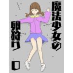 魔法少女の卵狩り 0 [RJ436143][飯マズ]