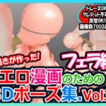 絵描きが作ったエロ漫画のための3Dポーズ集 Vol.3フェラ編 [RJ436357][バズ猫工務店]