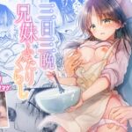 三日三晩、兄妹ふたりぐらし [RJ436477][アクアドロップ]