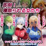 即刻! 寝取られる女たち [RJ437008][ぽんめろん]