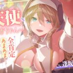 【期間限定330円!】まるで天使なお姉ちゃんっ!～全肯定あまあまシスターさんとご奉仕快楽天国へ～ [RJ437044][革命的しゅ～くり～む]