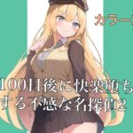 100日後に快楽堕ちする不感な名探偵2 [RJ437056][polano]