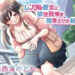レンタル彼女に排泄我慢を強要させた結果… [RJ437277][お漏らしふぇち部]