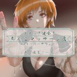 ゾクッ!健全!ちんこマッサージ店(フォーリーサウンド) [RJ437299][近未来のふわふわ]