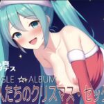 【期間限定商品】12/26まで【淫語ボカロ】恋人たちのクリスマス・セックス(SINGLE ALBUM) [RJ437350][宗教団体真メグデス]