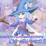 魔女っ娘レンの大冒険 [RJ437469][ペットショップ]