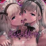 【70分間耐久連続キス】脳とろ接吻～ディープキスによる深い射精とループするセカイ～【より「深い」じゅるじゅる録音】 [RJ437493][シロイルカ]