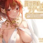 【期間限定110円】異世界娘のデリヘル嬢～セックス大好きっ子が精液枯れるまでお相手します [RJ437709][ファウナス]