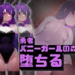 勇者、バニーガールの森で堕ちる [RJ437778][よつば子ちゃん]
