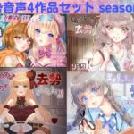 去勢音声4作品セット season10 サークル リング [RJ438046][リング]
