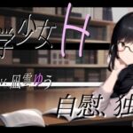 【発売から28日間30%オフ!】文学少女H_自慰、独白。 [RJ438193][ら・す・ぱ!]