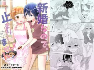 新婚なので、止まりません。 [RJ438275][スイートピー&COCOA BREAK]