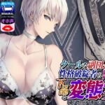 クールな副隊長は、性格破綻者のドМ下品な変態女 [RJ438383][ドM女史団]