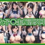 女子〇生痴漢列車 [RJ438726][みみた産業]