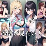 クラスメイトのHな姿が見たい! [RJ438847][サーモン味の体温計]