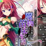 転生先は魔物の巣!?魔物に容赦なくえぐられる苗床生活 上巻 [RJ438886][悶々堂]