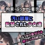 汚部屋に監禁された少女達 [RJ438908][海玉]