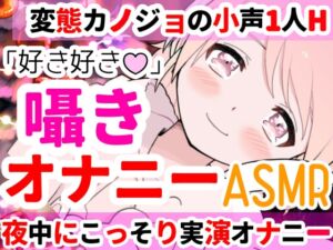 【❄オナニー実演❄】深夜にこっそり本気オナニー‼️「好き好き」囁きながらのイチャラブHで大興奮✨夜中なのに漏れちゃう喘ぎ声⁉️触ってイッて一緒に寝落ち★ASMR✨ [RJ438944][雪見だいふくらぶ]