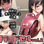 裸ラ〇ドセル vol.2 [RJ438968][新井愛]
