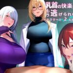 乳首の快楽から、もう逃げられない  ～ドクターと2人の協力者～ [RJ439004][包装連]
