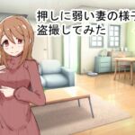押しに弱い妻の様子を盗撮してみた [RJ439035][あさりハウス]