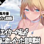 クリエイターの私が本当に欲しかった音声素材24～フィニッシュ追加版～ [RJ439040][ふぁっちゅ]