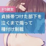 貞操帯つけた部下を 泣くまで煽って 種付け制裁 [RJ439061][たらこクラブ]