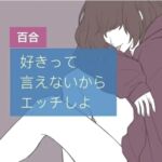 好きって言えないからエッチしよ [RJ439076][たらこクラブ]