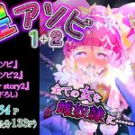 星アソビ1+2_DL版 [RJ439185][エクリプス]