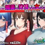 Super媚薬で発情する女たち2 [RJ439233][みんなの巨乳アイランド]