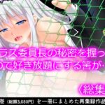 クラス委員長の秘密を握ったので好き放題にする筈が…   [RJ439260][悶々堂]