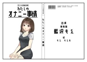 【オナニーフリートーク】わたしのオナニー事情 No.16  藍沢もえ【大人の保健体育】 [RJ439301][スタジオTOM]