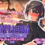 雌性回帰～男装優等生雌豚調教～ モーションコミック版 -後編- [RJ439303][survive]