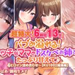【超特大!6時間13分】バブみ溢れる! エッチなママとドスケベお姉さんにたっぷり甘えて♪4ヒロイン詰め合わせ〜【KU100】【総集編】 [RJ439315][スタジオりふれぼ]