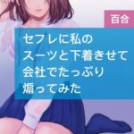 セフレに私のスーツと下着着せて会社でたっぷり煽ってみた [RJ439316][たらこクラブ]