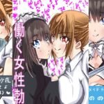 働く女性勃 [RJ439445][あさりハウス]