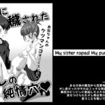 妹に穢されたオレの純情穴 [RJ439507][夜ノヲカズ食堂]