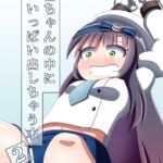 松輪ちゃんの中にいっぱい出しちゃう本2 [RJ439534][ランナーズ ハイ]