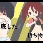 徹底した持ち物検査 [RJ439551][Rろう]