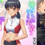 幼なじみの知らない表情と夏の田舎のSMプレイ 下巻 [RJ439678][悶々堂]