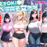 短文でOK!呼べば来る女たち [RJ439760][純情×high×shine]