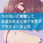 匂いフェチなアラフォー女上司が部下を逆レイプ [RJ439860][たらこクラブ]
