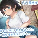 後輩彼女にこっそり下剤を仕込んで…〜限界羞恥お漏らしデート〜 [RJ440021][お漏らしふぇち部]