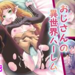 おじさんの異世界ハーレム [RJ440027][朱きつね]