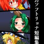 東方ソフトリョナ短編集 [RJ440037][埼玉副都心線]