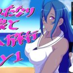 TSふたなり娘と海へ旅行 Day1 [RJ440087][トラッシュバック]