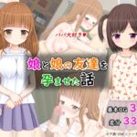 娘と娘の友達を孕ませた話 [RJ440133][ふたばシュガー]